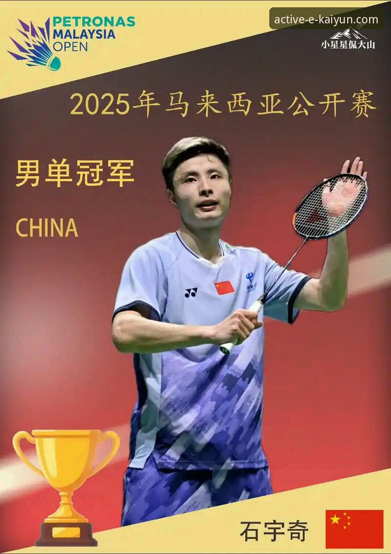 资深羽毛球爱好者分享：云开体育平台见证石宇奇亚锦赛夺冠实战经验