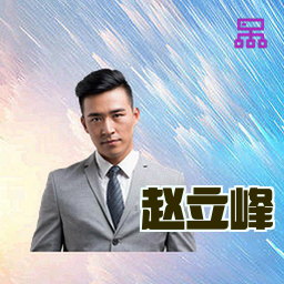 赵立峰